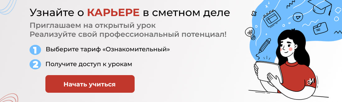 Начать учиться бесплатно на курсах по Сметному делу!