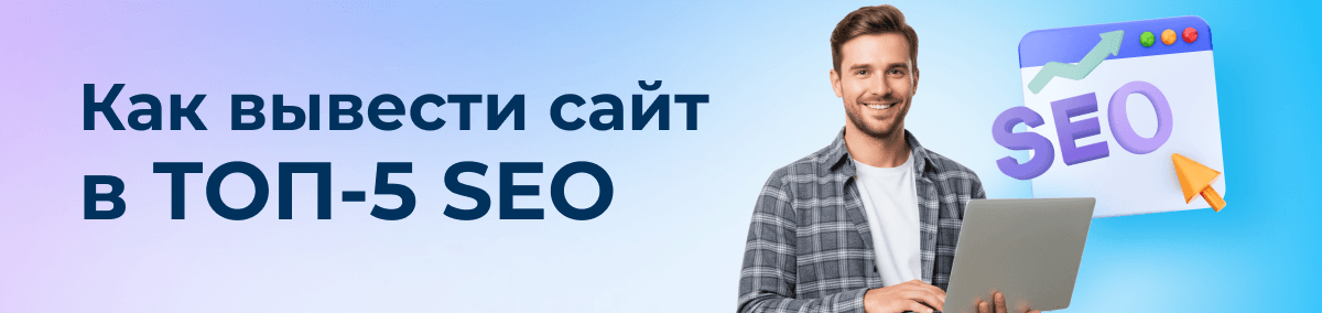 Курс как вывести сайт в ТОП 5 рекомендуют 89% слушателей центра ЭмМенеджмент.